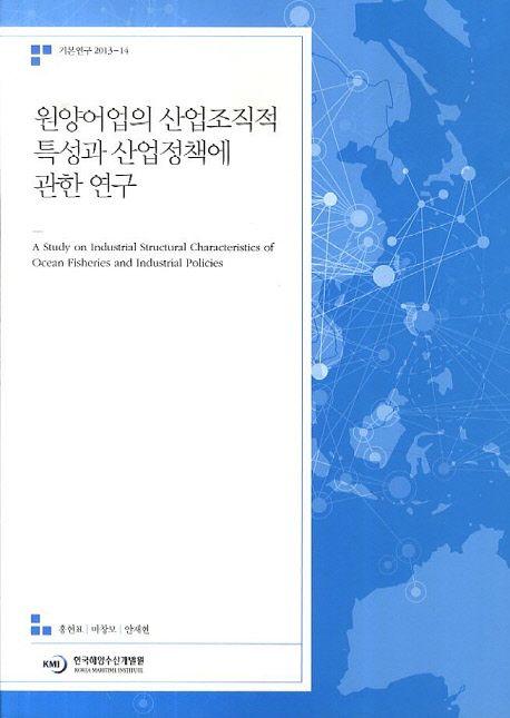 원양어업의 산업조직적 특성과 산업정책에 관한 연구 =