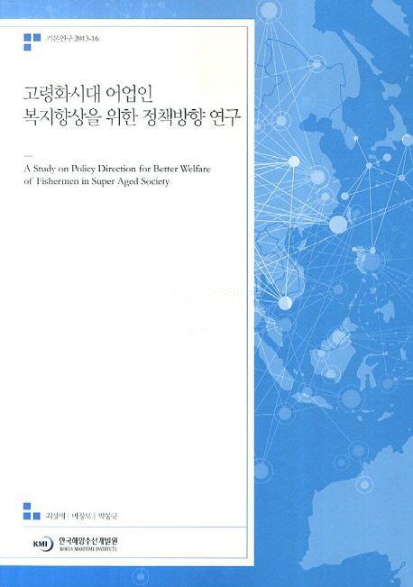 고령화시대 어업인 복지향상을 위한 정책방향 연구 =