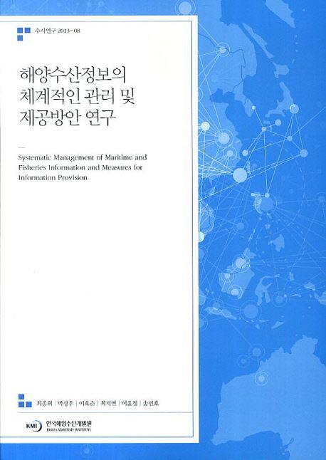 해양수산정보의 체계적인 관리 및 제공방안 연구 =
