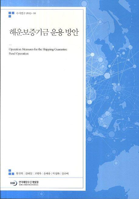 해운보증기금 운용 방안 =