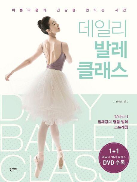 (서 있기만 해도 라인이 살아나는) 데일리 발레 클래스