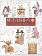 한국만화통사 : 선사시대~1945년.