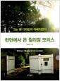 런던에서 온 윌리엄 모리스 : 그는 왜 디자인의 아버지인가
