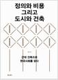 정의와 비용 그리고 도시와 건축 : 근대 건축으로 한국사회를 읽다