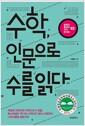 수학, 인문으로 수를 읽다