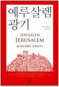 예루살렘 광기 : 왜 예루살렘이 문제인가?