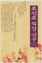 조선조 악장 연구