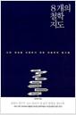 8개의 철학지도 : 나와 세상을 이해하기 위한 인문학적 밑그림