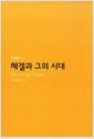 헤겔과 그의 시대