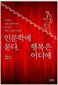 인문학에 묻다, 행복은 어디에 : 17명의 대표 인문학자가 꾸려낸 새로운 삶의 프레임