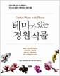 테마가 있는 정원 식물 =