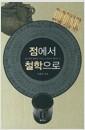 점에서 철학으로 : 점서역(占筮易)의 해체와 『주역』의 철학적 해석의 길