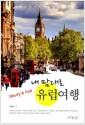 (Study & Fun) 내 맘대로 유럽여행