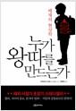 누가 왕따를 만드는가