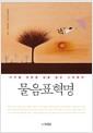 물음표혁명 : 지구별 여행 중 길을 잃은 그대에게
