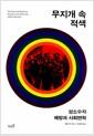 무지개 속 적색 : 성소수자 해방과 사회변혁