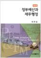 정부예산과 재무행정
