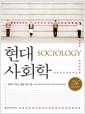 현대 사회학