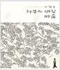 (이철수) 나무에 새긴 마음 : 1981-2011 목판화 30년 선집 =