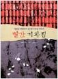 빨간 기와집 : 일본군 위안부가 된 한국 여성 이야기