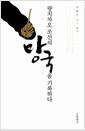 량치차오, 조선의 망국을 기록하다