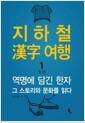 지하철 漢字 여행 : 1호선 역명에 담긴 한자 그 스토리와 문화를 읽다