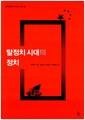 탈정치 시대의 정치