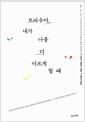 트라우마, 내가 나를 더 아프게 할 때