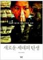 새로운 세대의 탄생 : 세월호 참사에 대한 기억의 의무