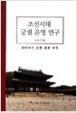 조선시대 궁궐 운영 연구