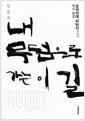 내 무덤으로 가는 이 길 : 조선시대 자만시 역주 평설