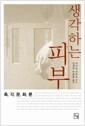 (생각하는) 피부 : 촉각문화론