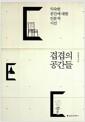 겹겹의 공간들 : 익숙한 공간에 대한 인문적 시선