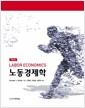 노동경제학