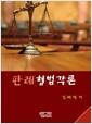 판례형법각론