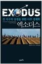 엑소더스 : 전 지구적 상생을 위한 이주 경제학