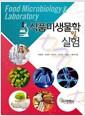 식품미생물학 및 실험=