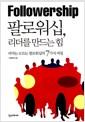 팔로워십, 리더를 만드는 힘 =