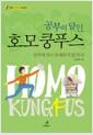 (공부의 달인,)호모 쿵푸스