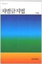 차별금지법 =