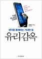 유리 감옥 : 생각을 통제하는 거대한 힘
