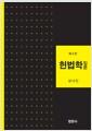 헌법학 입문