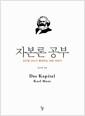 자본론 공부 : 김수행 교수가 들려주는 자본 이야기