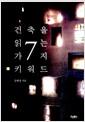건축을 읽는 7가지 키워드