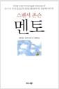 (스펜서 존슨)멘토