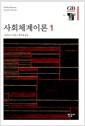 사회체계이론