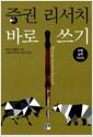 증권 리서치 바로쓰기 : 모범 실무 가이드