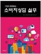 (기업과 함께하는) 소비자상담 실무