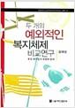 두 개의 예외적인 복지체제 비교연구 : 한국 복지국가 모형의 탐색 =