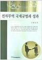 전자무역 국제규범과 성과